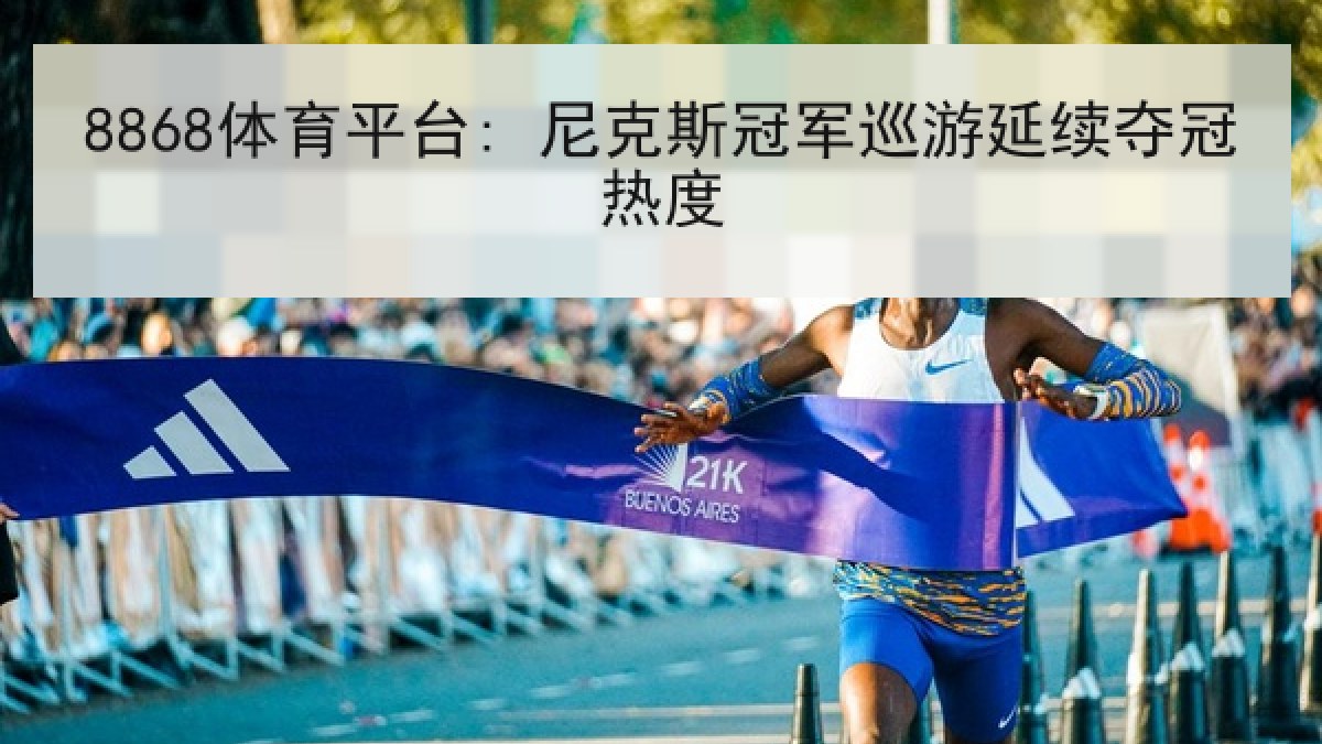 8868体育平台: 尼克斯冠军巡游延续夺冠热度