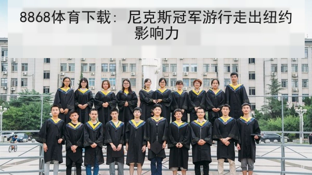 8868体育下载: 尼克斯冠军游行走出纽约影响力 8868体育下载: 尼克斯冠军游行走出纽约影响力
