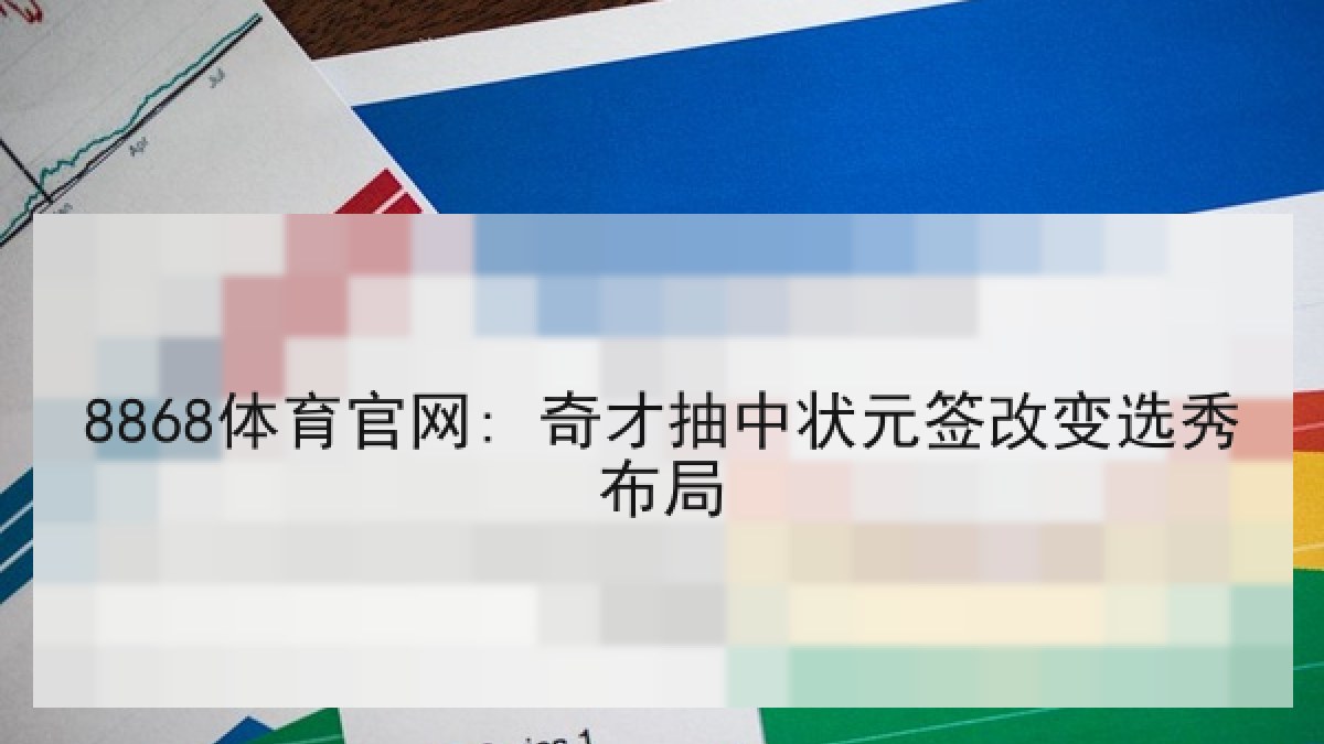 8868体育官网: 奇才抽中状元签改变选秀布局 8868体育官网: 奇才抽中状元签改变选秀布局