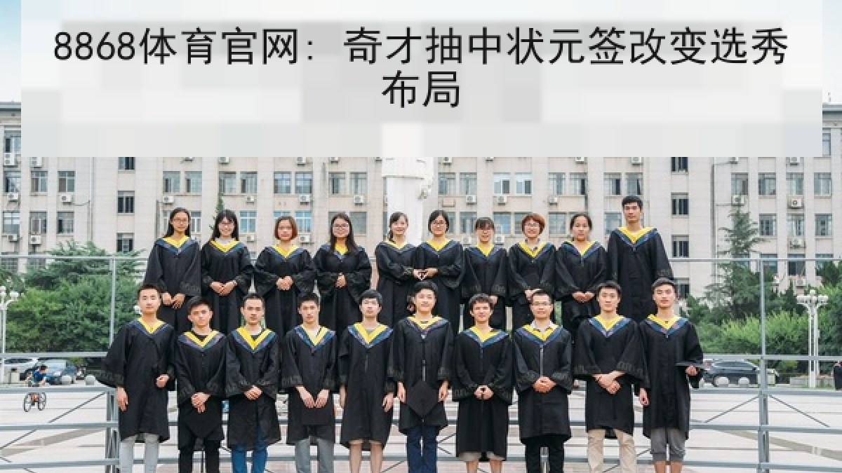8868体育官网: 奇才抽中状元签改变选秀布局