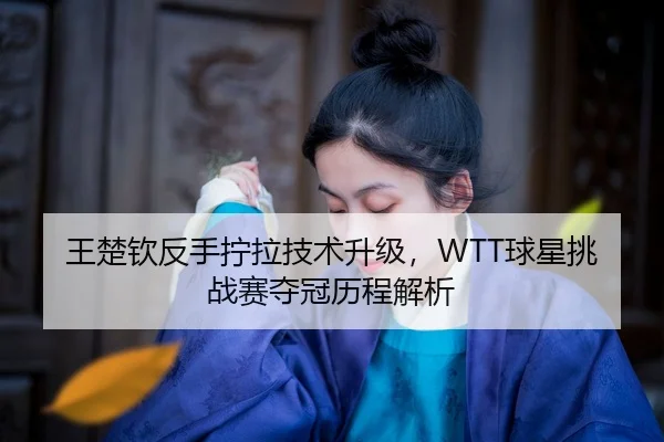 wang-chu-qin-fan-shou-ning-la-ji-shu-sheng-ji-qiu-xing-tiao-zhan-sai-duo-guan-li-cheng-jie-xi-2-589.jpg
