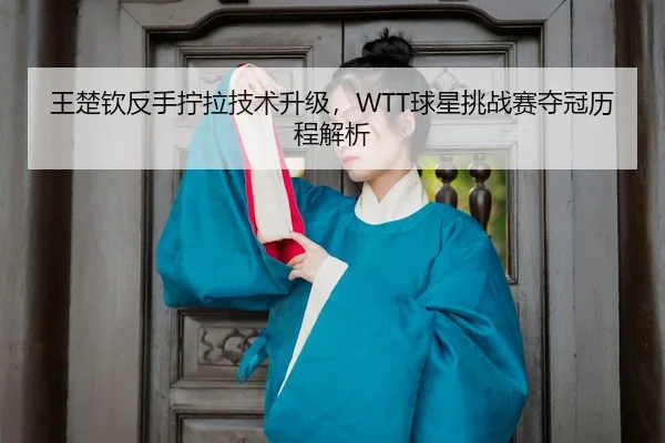 wang-chu-qin-fan-shou-ning-la-ji-shu-sheng-ji-qiu-xing-tiao-zhan-sai-duo-guan-li-cheng-jie-xi-3-323.jpg