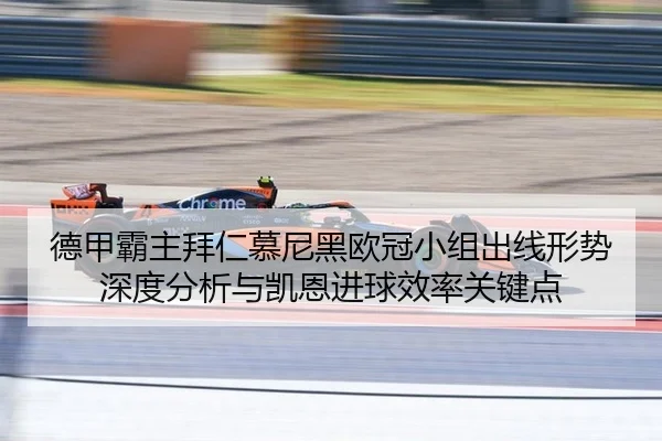 德甲霸主拜仁慕尼黑欧冠小组出线形势深度分析与凯恩进球效率关键点