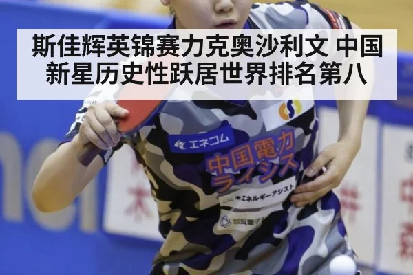斯佳辉英锦赛力克奥沙利文 中国新星历史性跃居世界排名第八