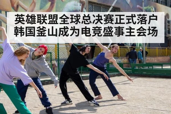英雄联盟全球总决赛正式落户韩国釜山成为电竞盛事主会场