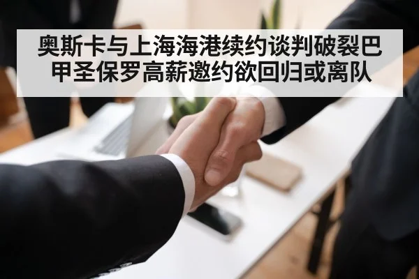 奥斯卡与上海海港续约谈判破裂巴甲圣保罗高薪邀约欲回归或离队