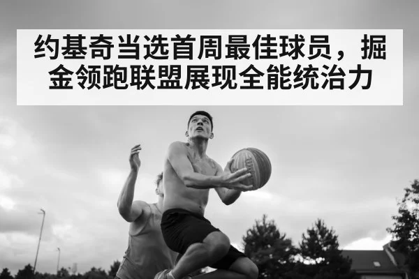 约基奇当选首周最佳球员，掘金领跑联盟展现全能统治力