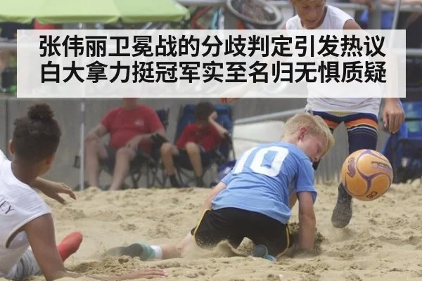 张伟丽卫冕战的分歧判定引发热议 白大拿力挺冠军实至名归无惧质疑