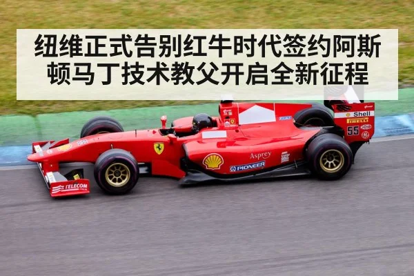 纽维正式告别红牛时代签约阿斯顿马丁技术教父开启全新征程