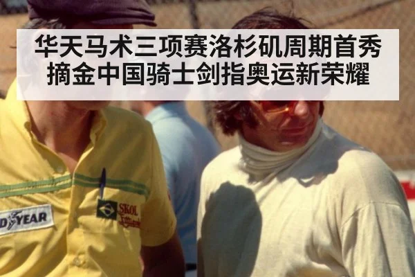 华天马术三项赛洛杉矶周期首秀摘金中国骑士剑指奥运新荣耀