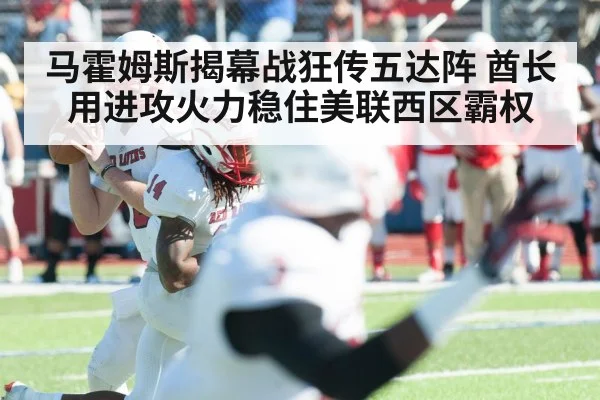 马霍姆斯揭幕战狂传五达阵 酋长用进攻火力稳住美联西区霸权