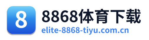 8868体育下载